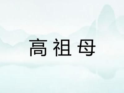 高祖母