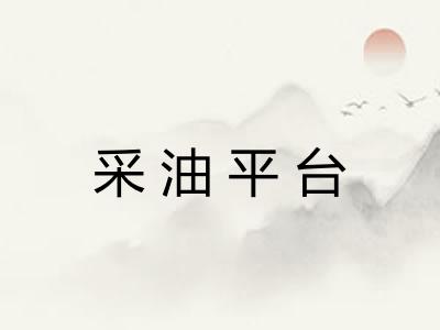 采油平台