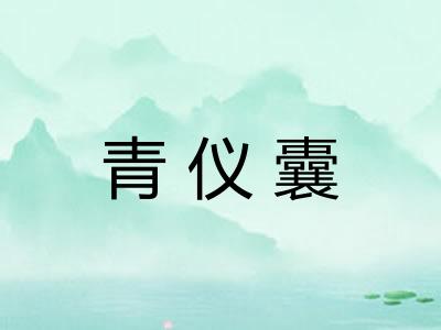 青仪囊