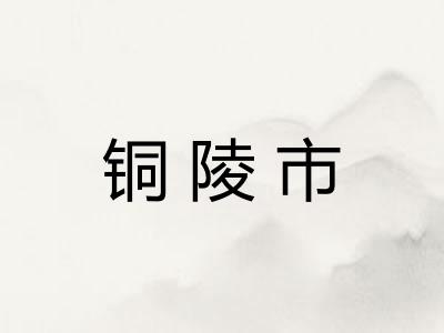 铜陵市 铜陵市