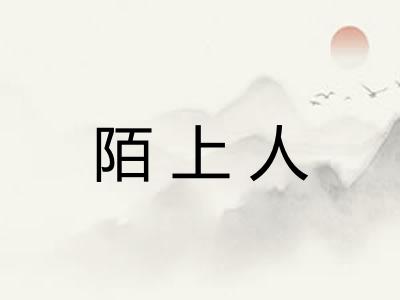 陌上人