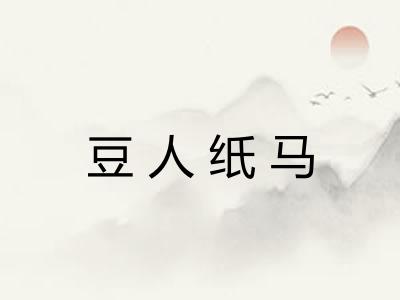 豆人纸马 豆人纸马