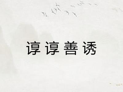 谆谆善诱 谆谆善诱