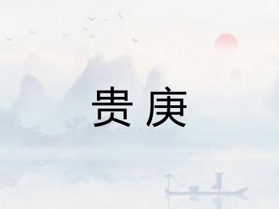 贵庚