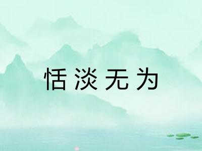 恬淡无为