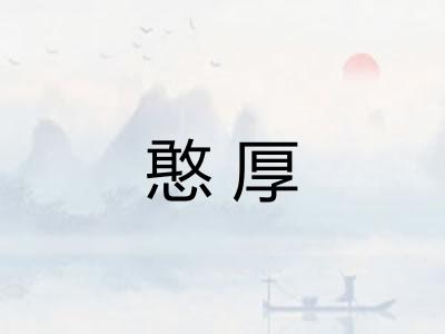 憨厚