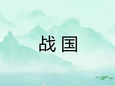战国