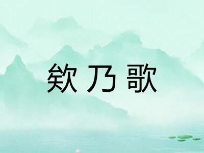 欸乃歌