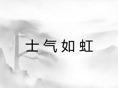 士气如虹