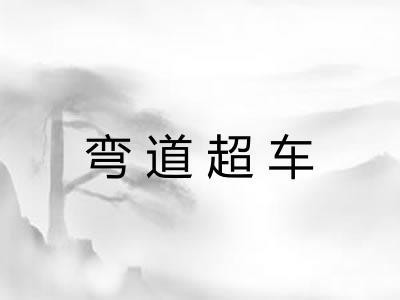 弯道超车