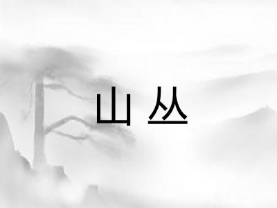 山丛