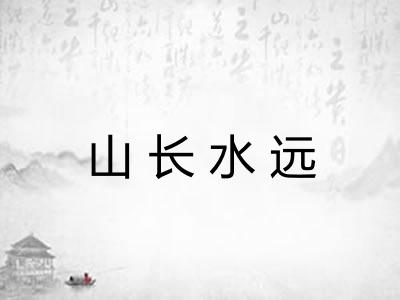 山长水远