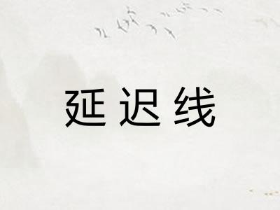延迟线