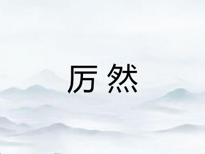 厉然