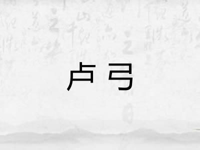 卢弓