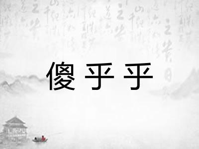 傻乎乎