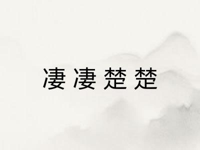 凄凄楚楚