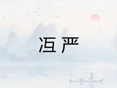冱严