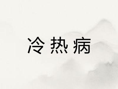 冷热病 冷热病