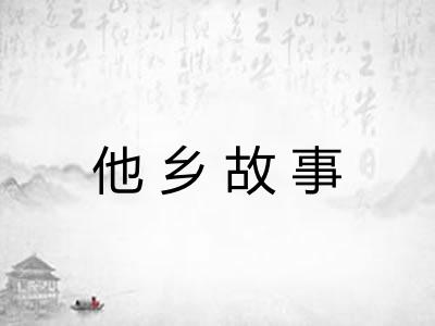 他乡故事 他乡故事