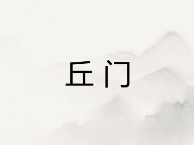 丘门 丘门