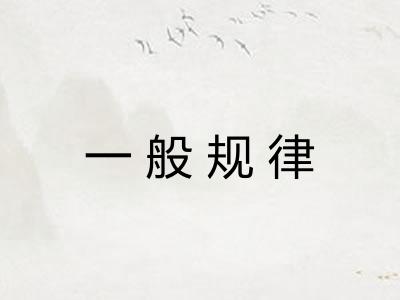一般规律