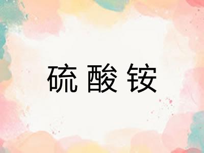 硫酸铵