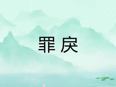 罪戾