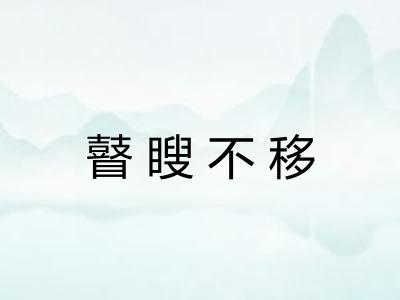 瞽瞍不移 瞽瞍不移