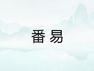 番易