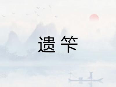 遗笇