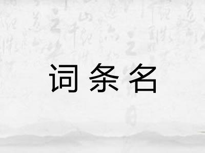 词条名