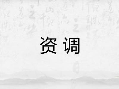 资调