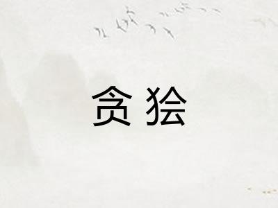 贪狯