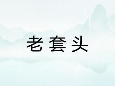 老套头 老套头