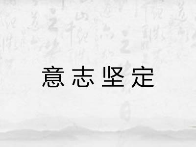 意志坚定 意志坚定