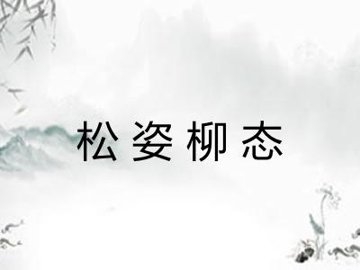松姿柳态