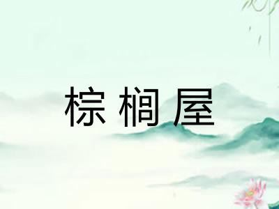 棕榈屋