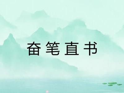 奋笔直书