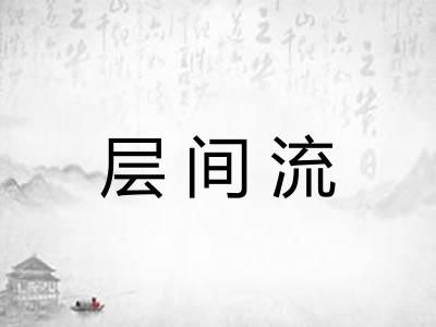 层间流