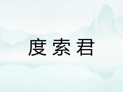 度索君 度索君