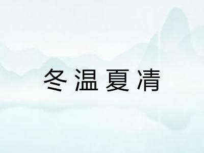 冬温夏凊