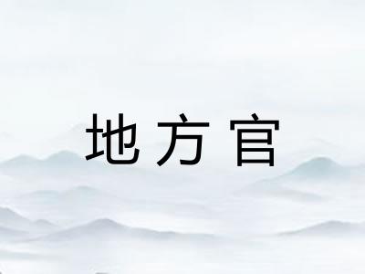 地方官