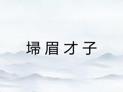 埽眉才子
