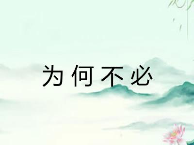 为何不必