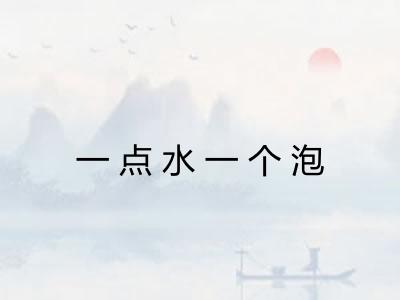 一点水一个泡 一点水一个泡