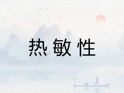 热敏性