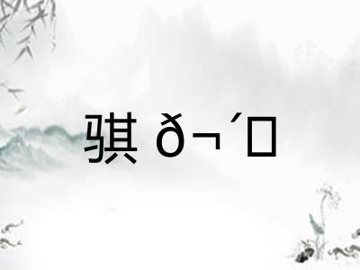骐𬴊 骐𬴊
