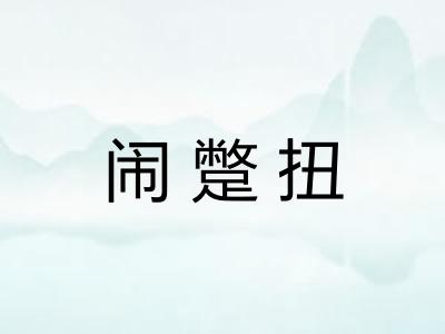 闹蹩扭