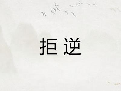 拒逆